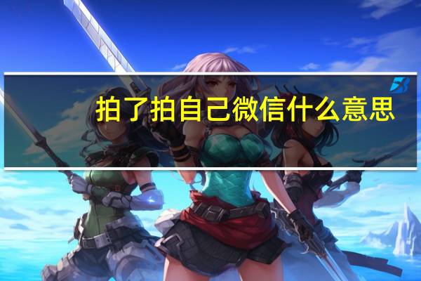 拍了拍自己微信什么意思