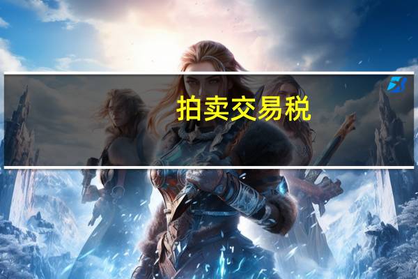 拍卖交易税