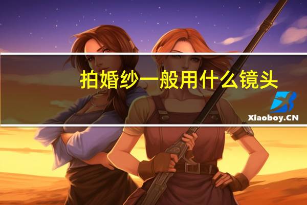 拍婚纱一般用什么镜头