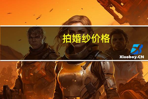 拍婚纱价格