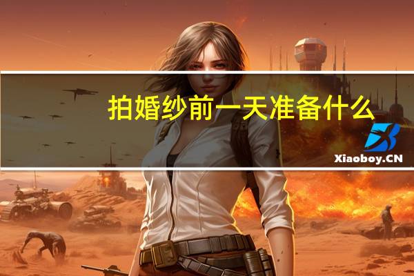 拍婚纱前一天准备什么
