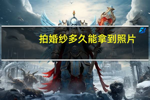 拍婚纱多久能拿到照片