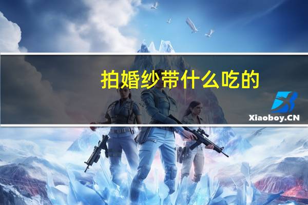 拍婚纱带什么吃的