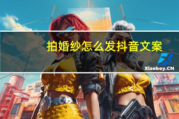 拍婚纱怎么发抖音文案