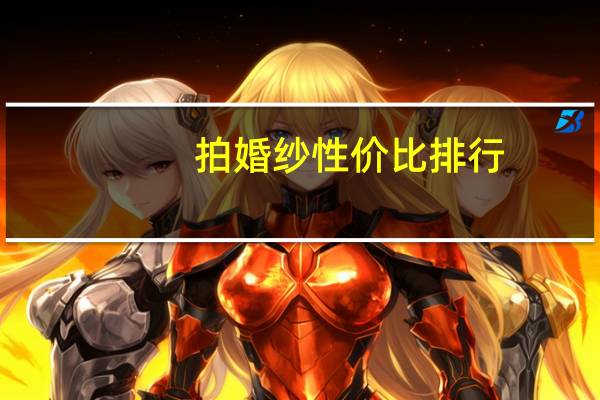 拍婚纱性价比排行