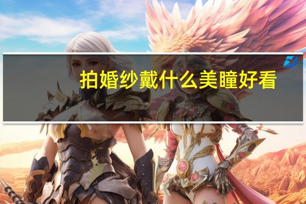 拍婚纱戴什么美瞳好看