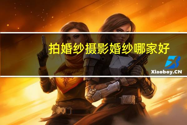 拍婚纱摄影婚纱哪家好