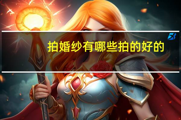 拍婚纱有哪些拍的好的