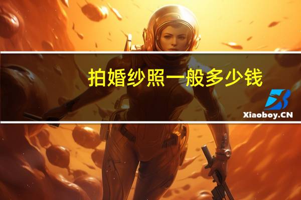 拍婚纱照一般多少钱
