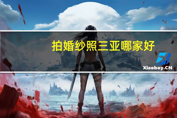 拍婚纱照三亚哪家好