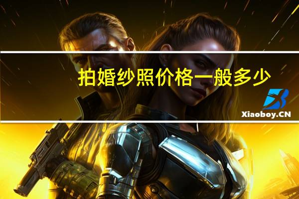 拍婚纱照价格一般多少