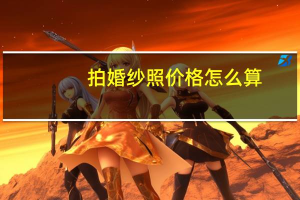 拍婚纱照价格怎么算