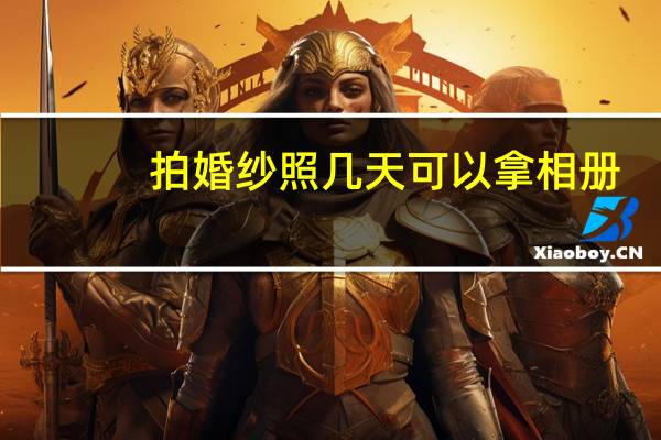 拍婚纱照几天可以拿相册