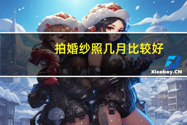 拍婚纱照几月比较好
