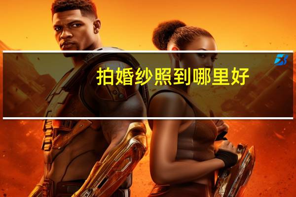 拍婚纱照到哪里好