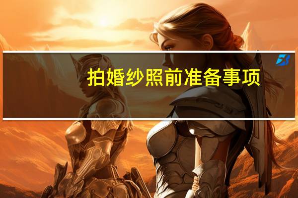 拍婚纱照前准备事项