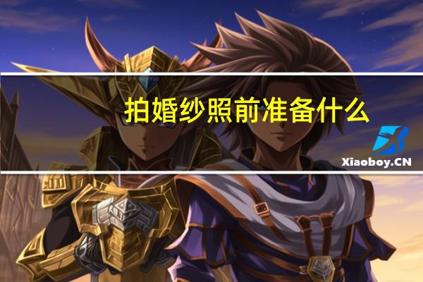 拍婚纱照前准备什么