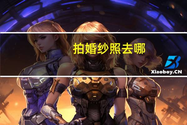 拍婚纱照去哪
