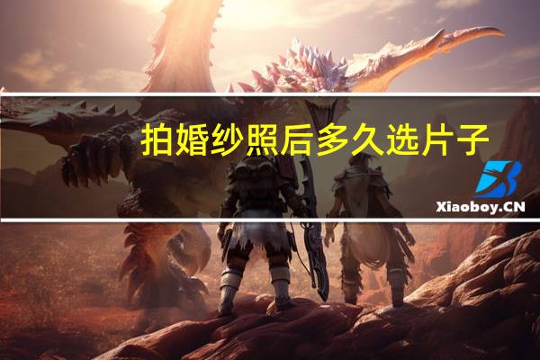 拍婚纱照后多久选片子