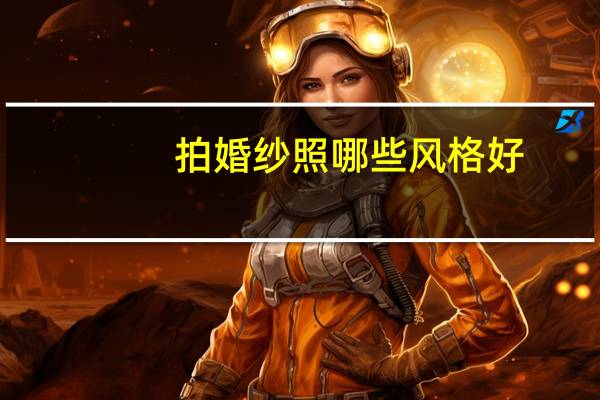 拍婚纱照哪些风格好