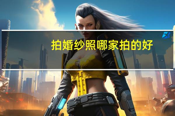 拍婚纱照哪家拍的好