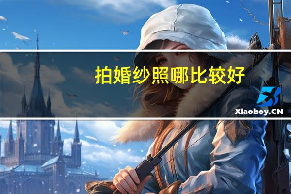 拍婚纱照哪比较好