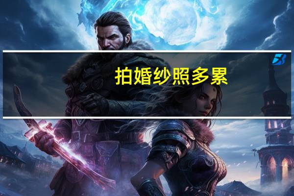 拍婚纱照多累