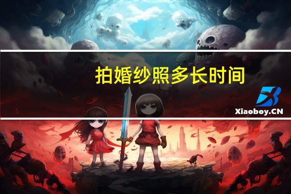 拍婚纱照多长时间