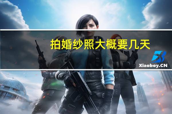 拍婚纱照大概要几天