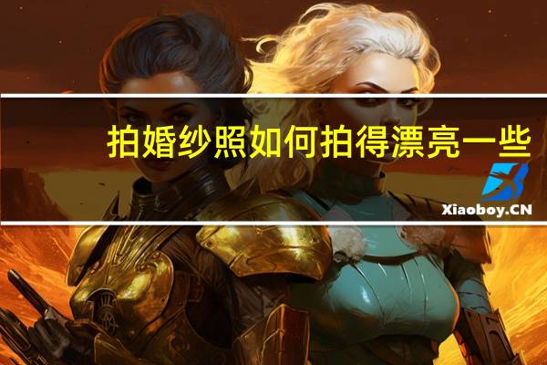拍婚纱照如何拍得漂亮一些