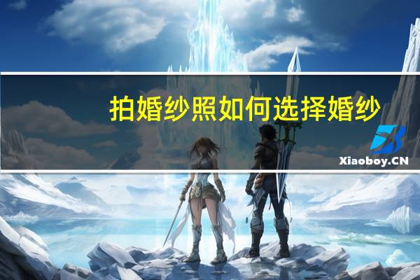 拍婚纱照如何选择婚纱