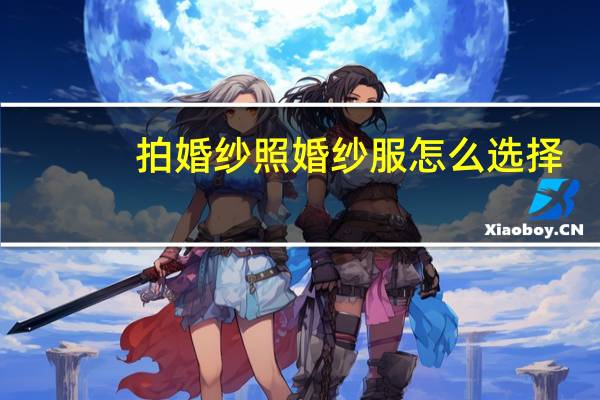 拍婚纱照婚纱服怎么选择