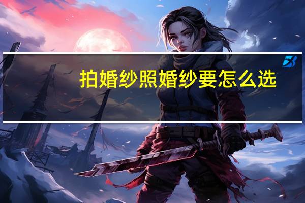 拍婚纱照婚纱要怎么选