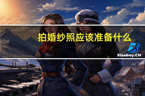 拍婚纱照应该准备什么