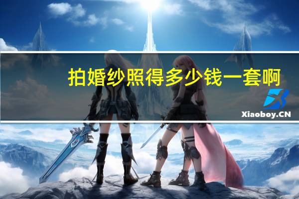 拍婚纱照得多少钱一套啊