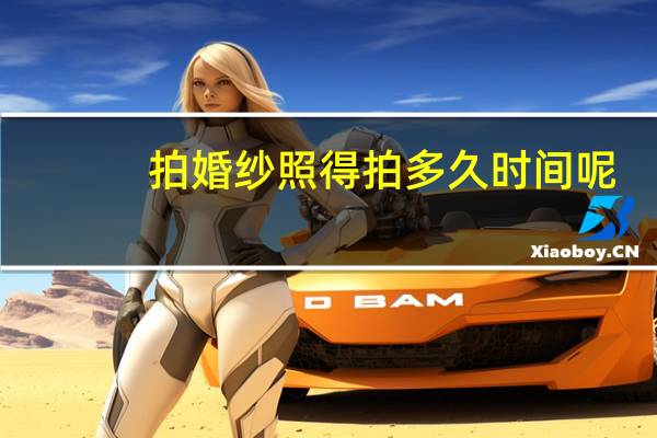 拍婚纱照得拍多久时间呢