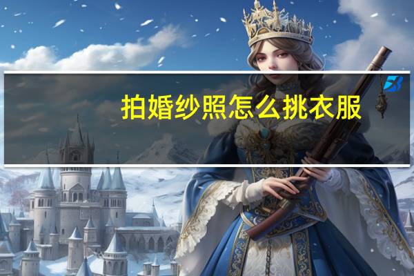 拍婚纱照怎么挑衣服