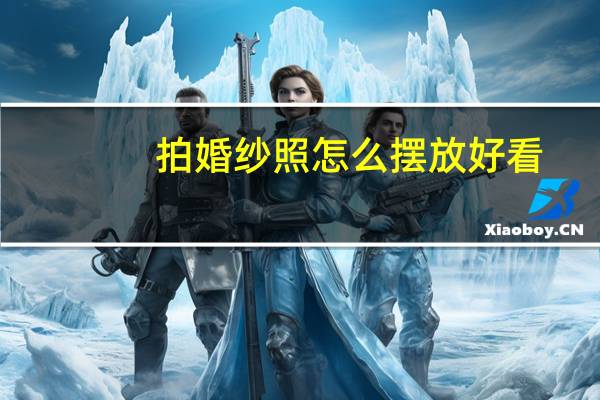 拍婚纱照怎么摆放好看