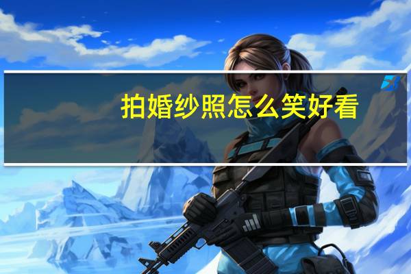 拍婚纱照怎么笑好看