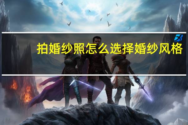 拍婚纱照怎么选择婚纱风格