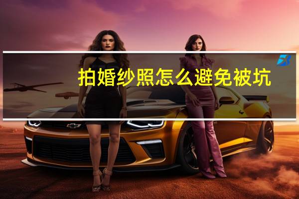 拍婚纱照怎么避免被坑