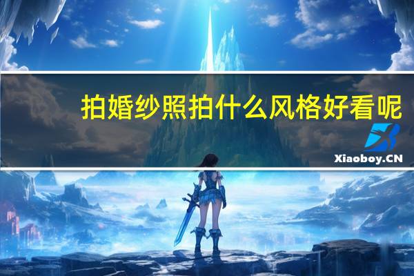 拍婚纱照拍什么风格好看呢