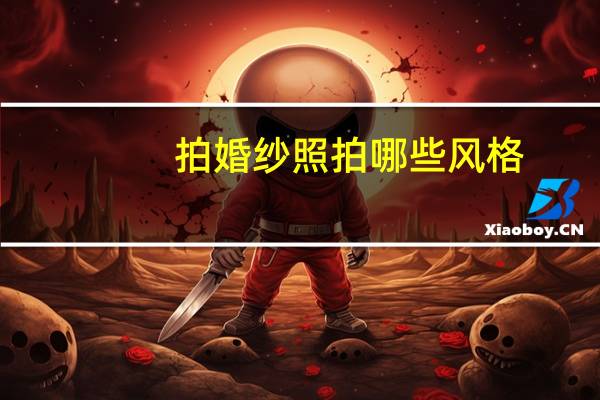 拍婚纱照拍哪些风格