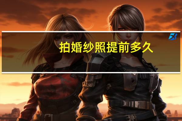 拍婚纱照提前多久