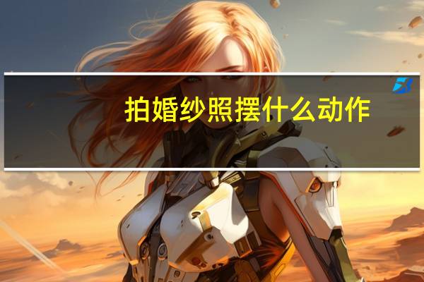 拍婚纱照摆什么动作