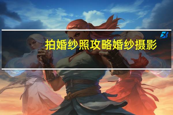 拍婚纱照攻略婚纱摄影
