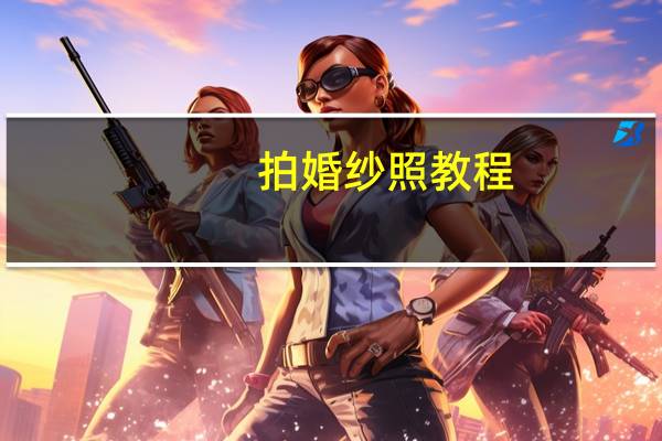 拍婚纱照教程