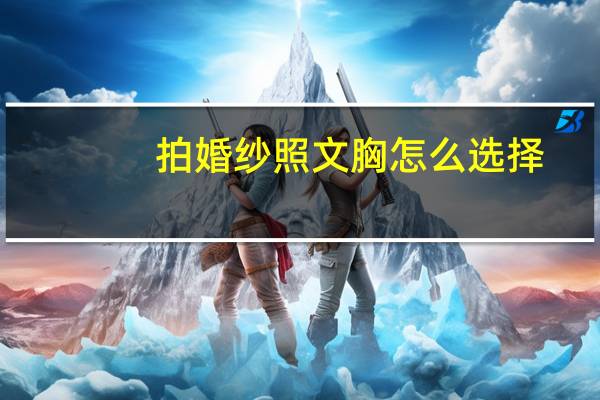 拍婚纱照文胸怎么选择