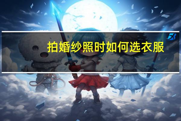 拍婚纱照时如何选衣服