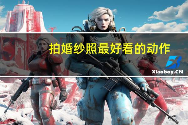 拍婚纱照最好看的动作